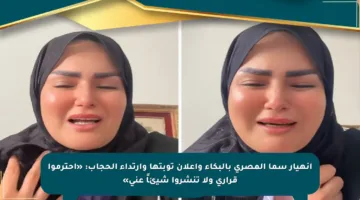انهيار سما المصري بالبكاء وإعلان توبتها وارتداء الحجاب: «احترموا قراري ولا تنشروا شيئاً عني»